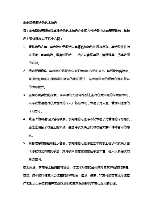 李商隐无题诗的艺术特色