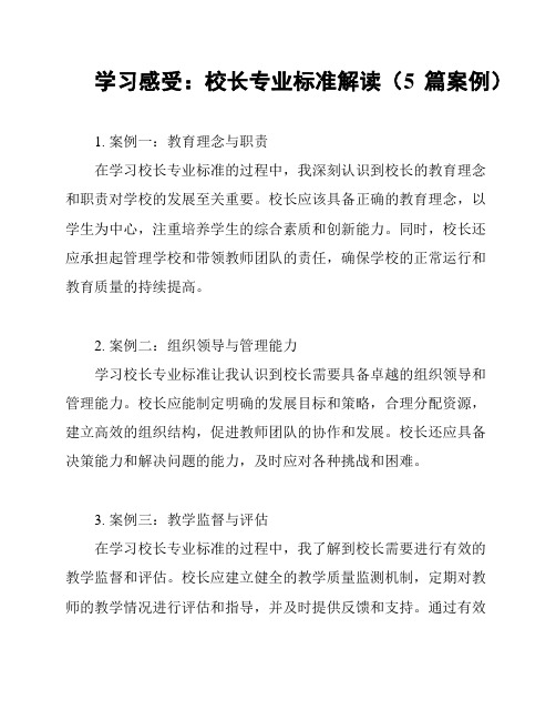 学习感受：校长专业标准解读(5篇案例)