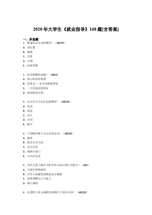 精选最新版大学生就业指导模拟考试168题(含参考答案)