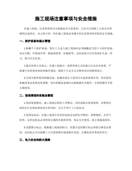 施工现场注意事项与安全措施