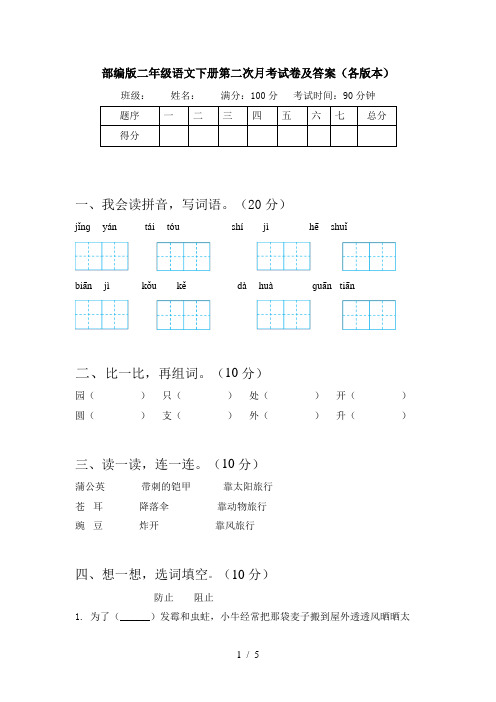 部编版二年级语文下册第二次月考试卷及答案(各版本)