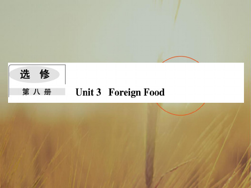 2018版高考英语一轮复习课件：选修八 Module 3 Foreign Food 精品