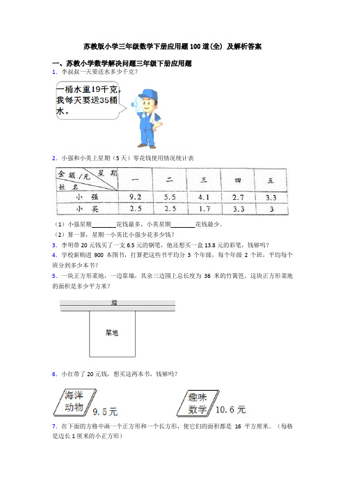 苏教版小学三年级数学下册应用题100道(全) 及解析答案