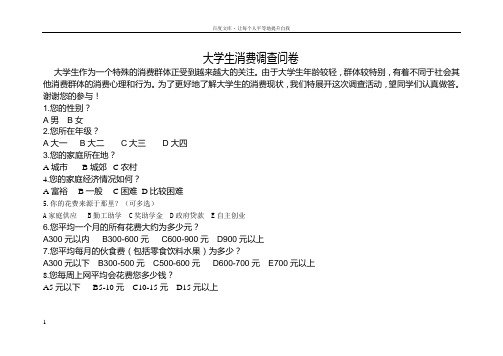 关于大学生消费意识问卷调查表