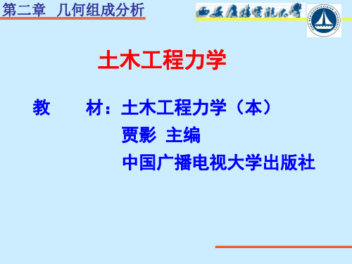 土木工程力学——第二章 平面体系的几何组成(广播电视大学)