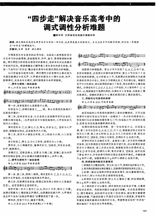 “四步走”解决音乐高考中的调式调性分析难题