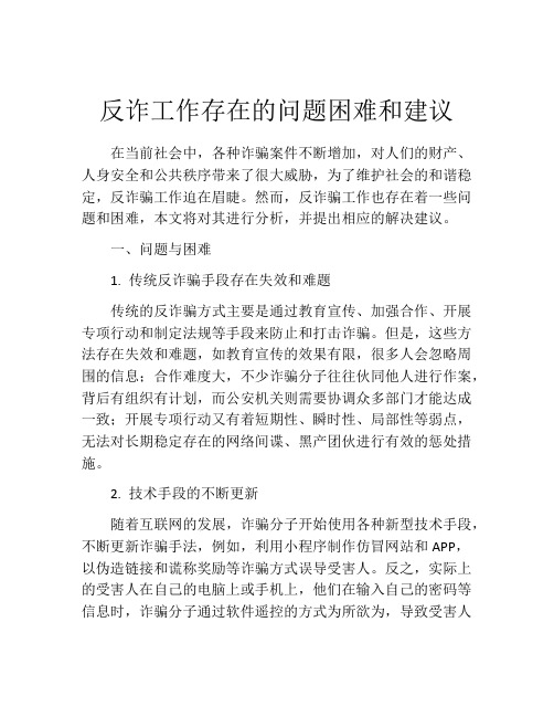 反诈工作存在的问题困难和建议