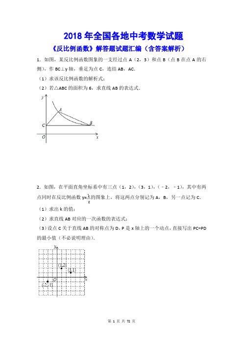 2018年全国各地中考数学试题《反比例函数》解答题试题汇编含答案解析