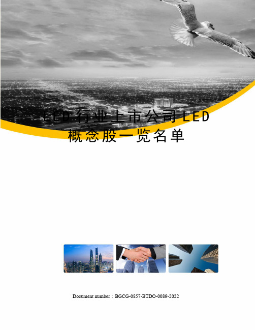 LED行业上市公司LED概念股一览名单