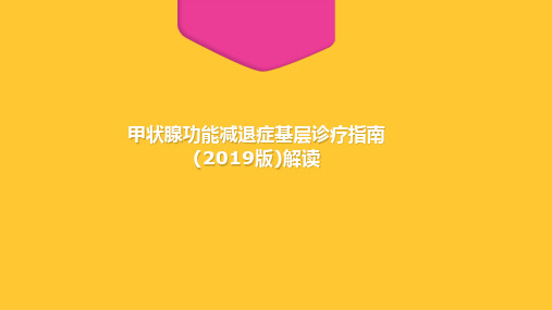 甲状腺功能减退症基层诊疗指南(2019版)解读