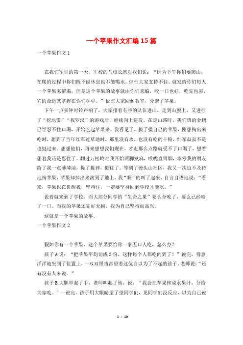 一个苹果作文汇编15篇