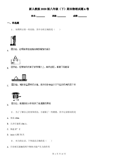 新人教版2020版八年级(下)期末物理试题A卷