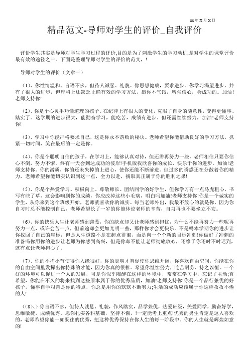 精品范文-导师对学生的评价_自我评价