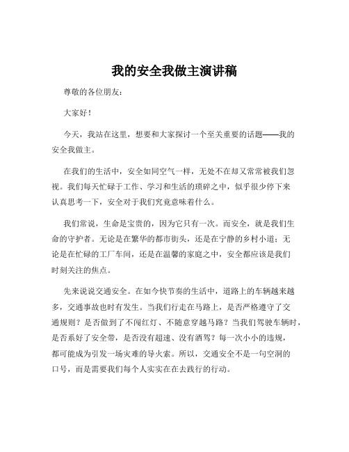 我的安全我做主演讲稿