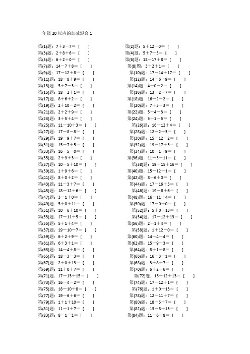 小学一年级数学20以内加减混合口算题专项训练200题(含答案、可打印)