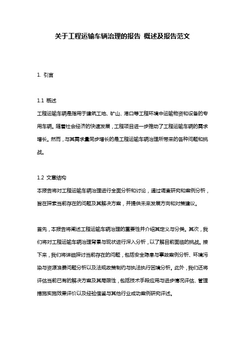 关于工程运输车辆治理的报告_概述及报告范文