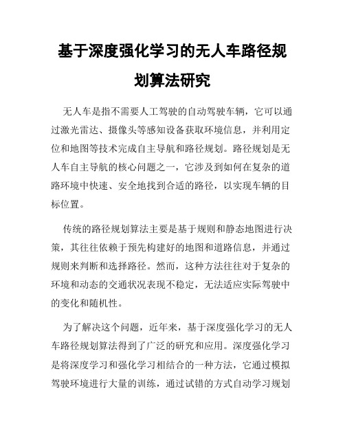 基于深度强化学习的无人车路径规划算法研究