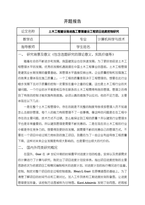 《土木工程建设现场施工管理建设工程项目进度控制研究开题报告含提纲2200字》