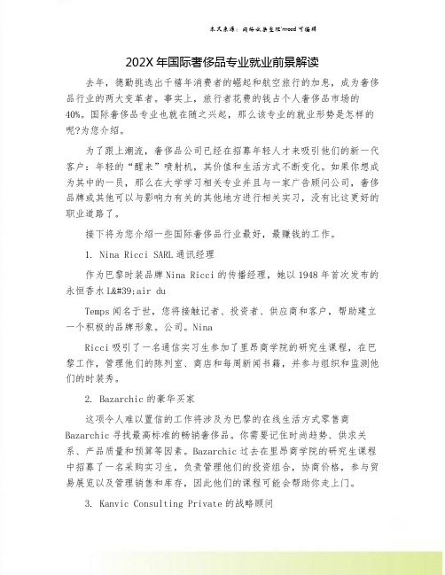 202X年国际奢侈品专业就业前景解读.doc