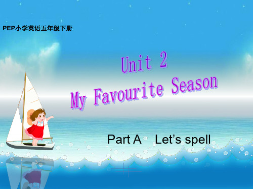 最新PEP小学英语五年级下册unit2 my favourite season A let's spell