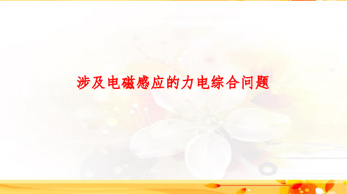 2020高考物理专题复习涉及电磁感应的力电综合问题PPT课件