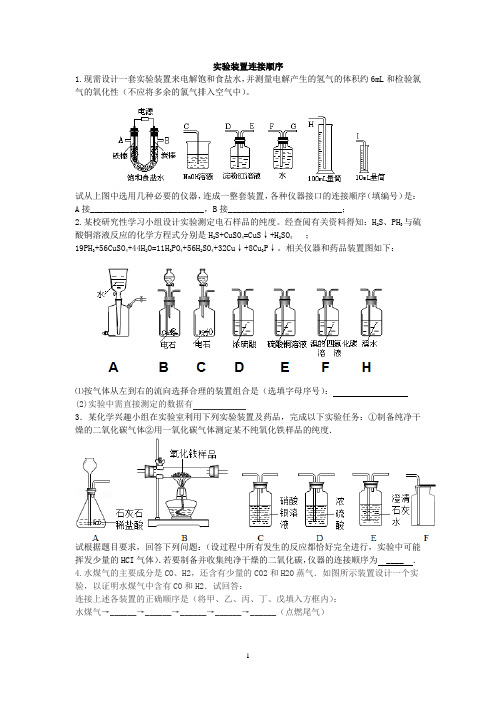 2019年高考冲刺化学微专题-实验装置连接顺序