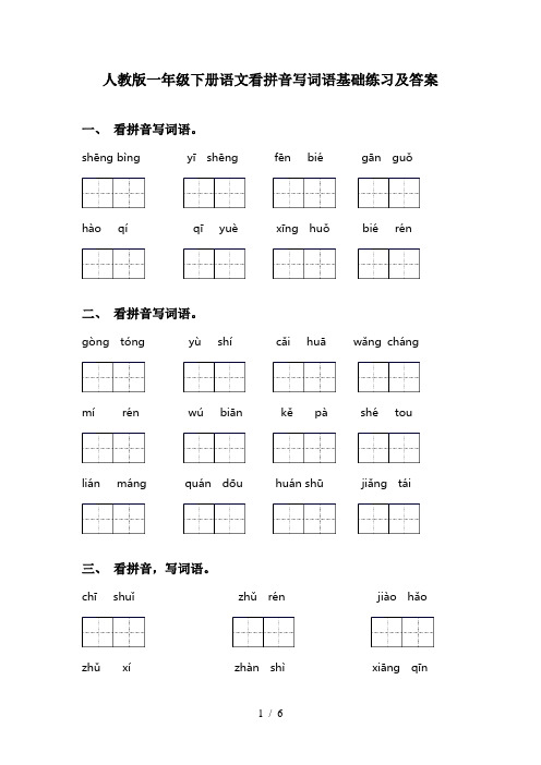 人教版一年级下册语文看拼音写词语基础练习及答案