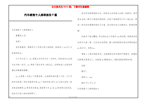 汽车销售个人辞职报告9篇