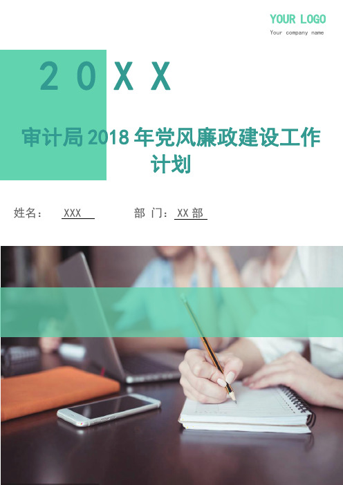 审计局2018年党风廉政建设工作计划