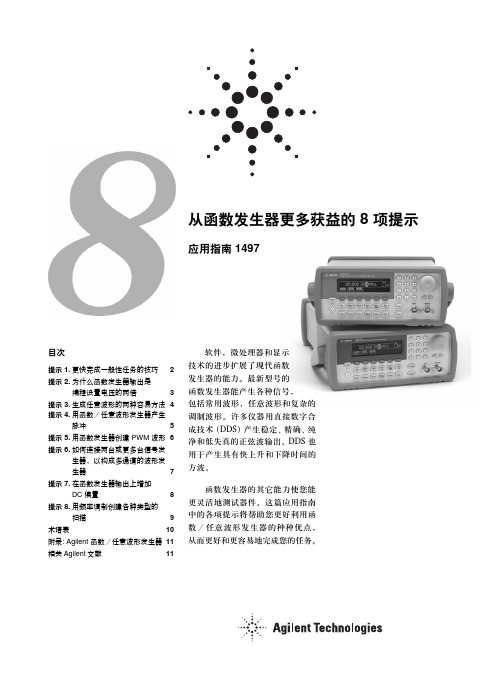 从函数发生器更多获益的 8 项提示应用指南 1497