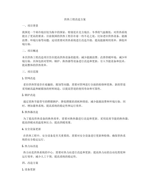 供热工程改造方案