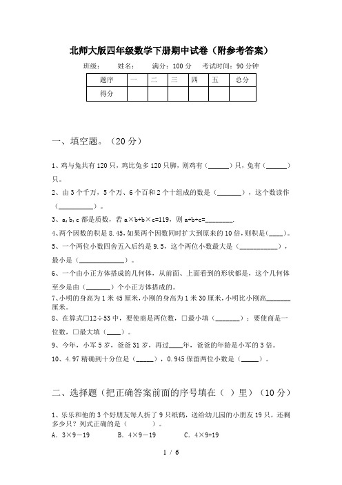 北师大版四年级数学下册期中试卷(附参考答案)