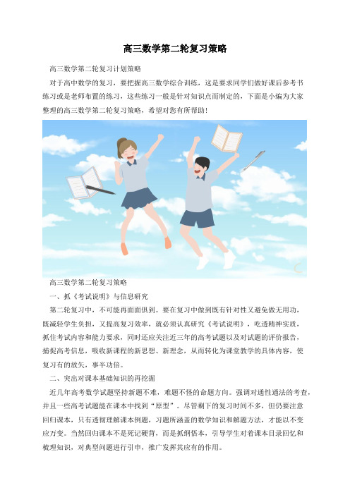 高三数学第二轮复习策略