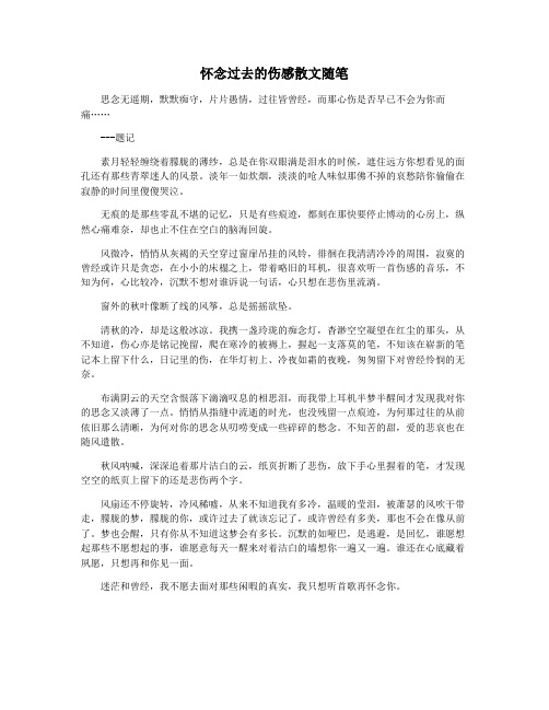 怀念过去的伤感散文随笔