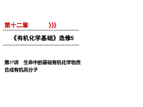 高考化学一轮总复习课件-生命中的基础有机化学物质合成有机高分子