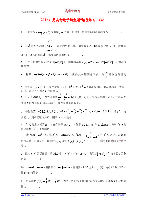 2012江苏高考数学填空题“培优练习”(4)