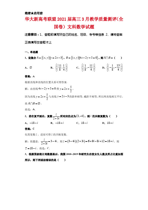 华大新高考联盟2021届高三3月教学质量测评(全国卷)文科数学试题 (1)