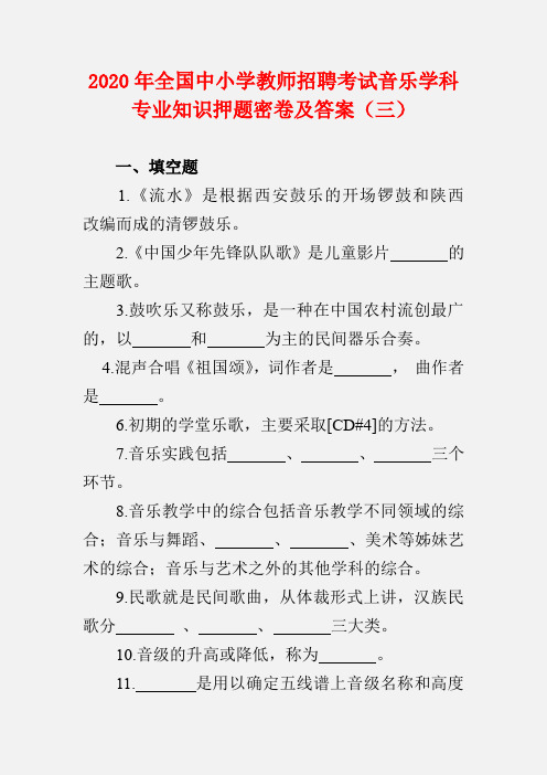 2020年全国中小学教师招聘考试音乐学科专业知识押题密卷及答案(三)