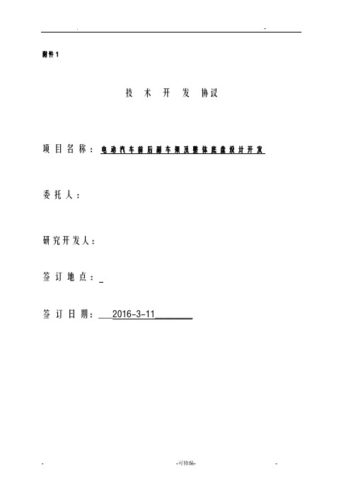 电动汽车前后副车架及底盘车架设计开发项目合同技术协议