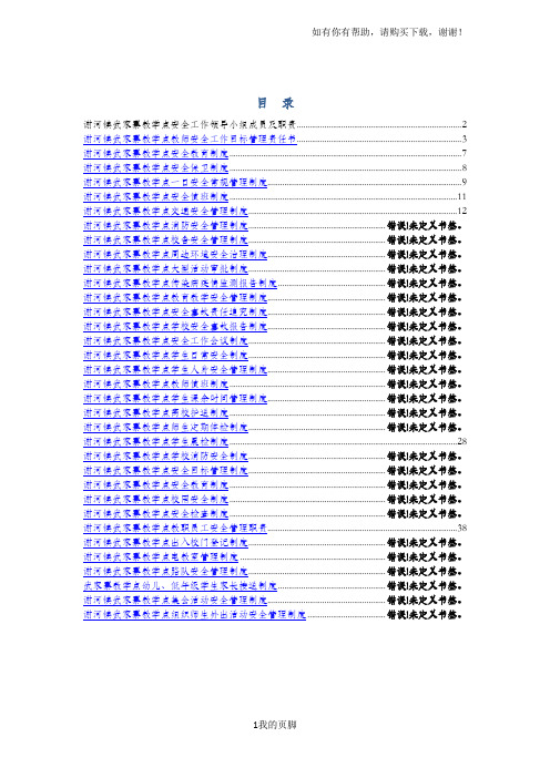 学校安全工作制度培训资料(doc 44页)