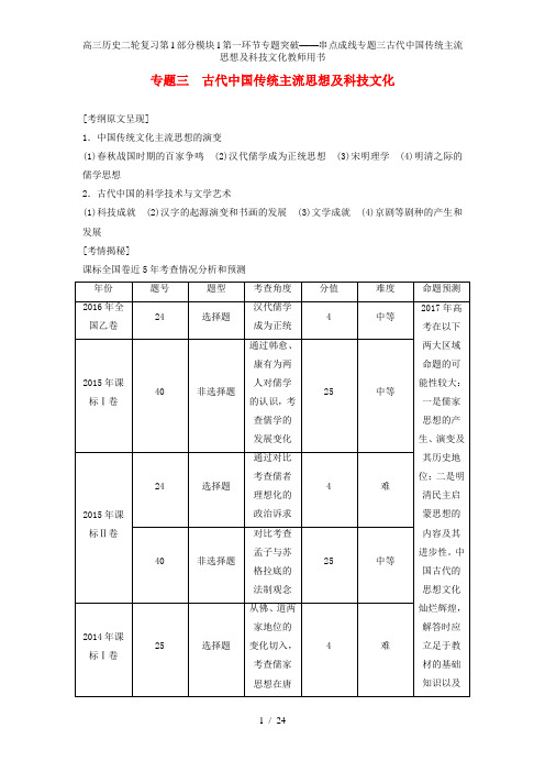 高三历史二轮复习第1部分模块1第一环节专题突破——串点成线专题三古代中国传统主流思想及科技文化教师用