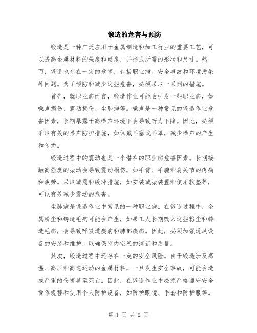 锻造的危害与预防