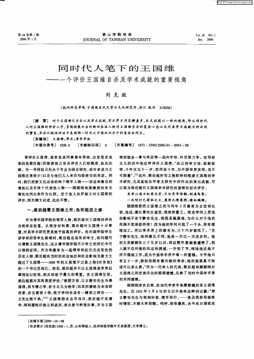 同时代人笔下的王国维——一个评价王国维自杀及学术成就的重要视角