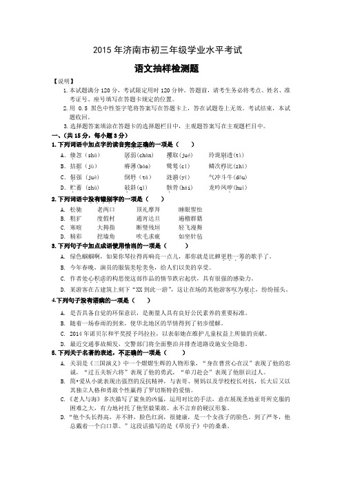 2015年济南市初三年级学业水平考试 历下区语文抽样检测题