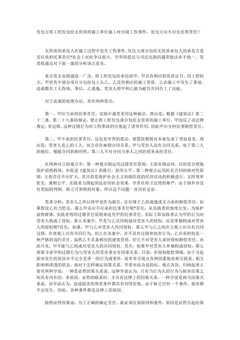 发包方将工程发包给无资质的施工单位施工时出现工伤事件,发包方应不应负民事责任？