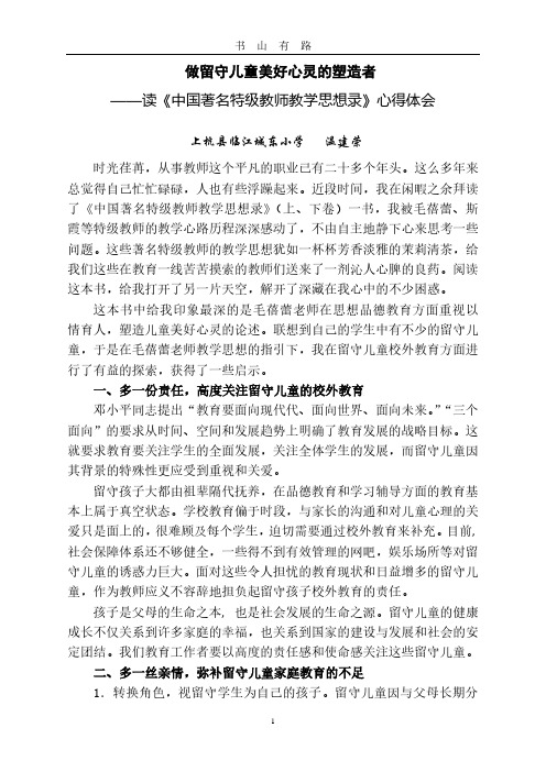 读《中国著名特级教师教学思想录》心得体会PDF.pdf