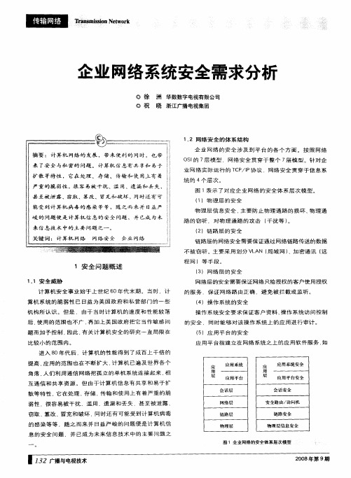 企业网络系统安全需求分析