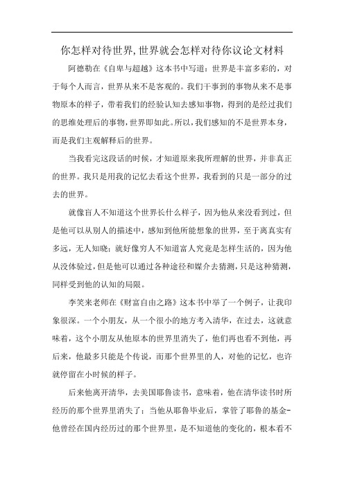 你怎样对待世界,世界就会怎样对待你议论文材料