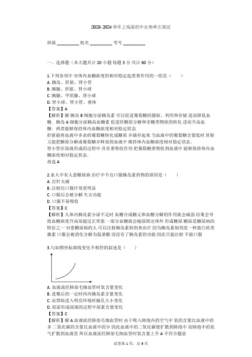 2023-2024学年初中生物上海版八年级上第2章 人体生命活动的调节单元测试(含答案解析)