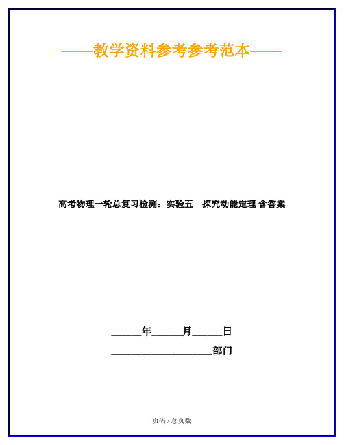 高考物理一轮总复习检测：实验五 探究动能定理 含答案